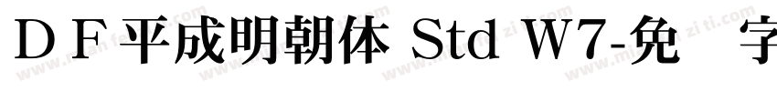 ＤＦ平成明朝体 Std W7字体转换